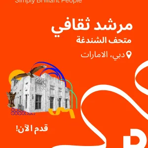 Love sharing stories, meeting people and bringing culture to life?

BLR WORLD, in partnership with Al Shindagha Museum and Dubai Culture, is looking for passionate Emirati Part-Time Cultural Guides to create memorable cultural journeys for global visitors.

This flexible opportunity is open to individuals who are passionate about sharing the rich UAE heritage while creating meaningful connections through culture.

Be part of one of Dubai’s most iconic cultural destinations ✨🌍

Read the full job description and apply now via the link in our bio!

هل تستمتع بسرد القصص، والتواصل مع الناس، وإحياء الثقافة والتراث؟

تبحث BLR WORLD، بالشراكة مع متحف الشندغة وهيئة الثقافة والفنون في دبي، عن مرشدين ثقافيين إماراتيين (بدوام جزئي) للانضمام إلى فريقها وتقديم رحلات ثقافية ملهمة للزوار من مختلف أنحاء العالم. 

هذه الفرصة متاحة ممن لديهم شغف بالتعريف بالتراث الإماراتي وتقديم تجارب ثقافية ملهمة لكل زائر. 

كن جزءًا من أحد أبرز المعالم الثقافية في دبي 🌍✨

اطّلع على الوصف الوظيفي الكامل وقدّم طلبك الآن عبر الرابط الموجود في صندوق!

#BLRWORLD #CulturalGuide #PartTime دوام_جزئي #متحف_الشندغة#